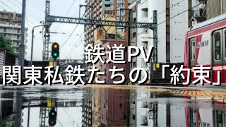 鉄道PV:関東私鉄たちの「約束」