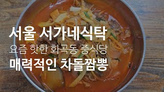 서울 서가네식탁 #화상 중식당의 매력적인 차돌짬뽕