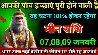 मीन राशि वालों 07,08,09 जनवरी आपकी पांच इच्छाएं पूरी होने वाली है बड़ी खुशखबरी। Meen Rashi