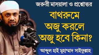 বাথরুমে অজু করলে অজু হবে কিনা│মুহাম্মাদ সাইফুল্লাহ মাসয়ালা│Muhammad Saifullah Masala Masayel