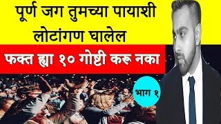 आदर आणि सन्मान पाहिजे असेल तर ह्या १० गोष्टी करू नका (भाग १) | How To Gain Respect From Others