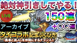 【DQMSL】魂のダイガチャ１５０連では終わらない！「アーカイブ」