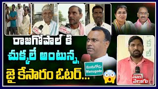 రాజగోపాల్ కి చుక్కలే అంటున్న జై కేసారం ఓటర్...| Jai Kesaram Public On Munugode Bypolls| ToliveluguTV