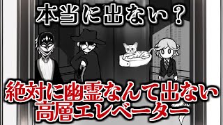 ［2023/06/19］絶対に霊にビビらない俺の『絶対に幽霊なんて出ない高層エレベーター』（完）