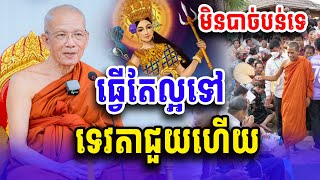 មិនបាច់បន់ទេ ធ្វើតែល្អទៅ ទេវតាជួយហើយ សម្ដេច ពិន សែម Dharma Talk