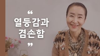 열등감을 인정하는 것이 진정한 겸손이다