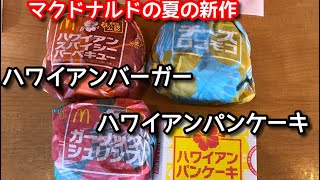 マクドナルドのハワイアンパンケーキが予想以上にうまかった！ハワイアンバーガー食べ比べ！