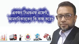 সিএন্ডএফ এজেন্ট আমদানিকারকের জন্য কি কাজ করে