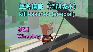 擊殺精華（特別版本 狙擊的槍聲 ）#牛奶巧克力       kill essence (special)