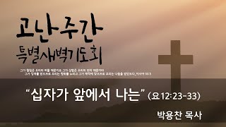 [수원영락교회] 고난주간 특별 새벽기도회(월)