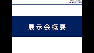 【2.展示会概要説明】第3回東京ビジネスチャンスEXPO出展者説明会