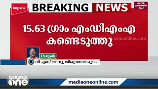 വീട്ടിൽ സൂക്ഷിച്ചിരുന്ന 15.63 ഗ്രാം MDMA പിടികൂടി | Thiruvananthapuram