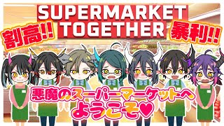 悪魔たちが経営するスーパー『Supermarket Together』【Vtuber 琴音らむね】