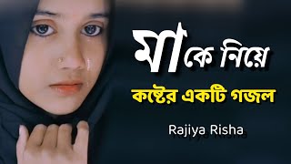 মা হারাইয়া কান্দি বইসা বইসা || Ma Haraiya Kandi Boisa Boisa || Rajiya Risha || Islamic Song || গজল