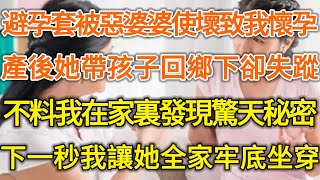 避孕套被惡婆婆使壞致我懷孕！產後她帶孩子回鄉下卻失蹤！不料我在家裏發現驚天秘密！下一秒我讓她全家牢底坐穿！#落日溫情#中老年幸福人生#幸福生活#幸福人生#中老年生活#為人處世#情感故事