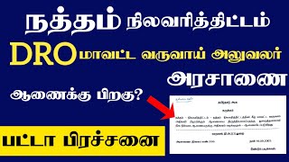 பட்டா? மாவட்ட வருவாய் அலுவலர் DRO பிறப்பிக்கும் ஆணையை மாற்ற மனு? /நத்தம் நிலவரித்திட்டம்/அரசாணை GO