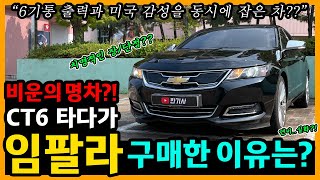 쉐보레 임팔라 3.6 LTZ 59,100km타고 느낀 장단점은? [차주인터뷰]