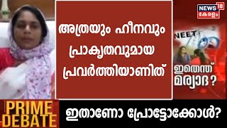 'തികച്ചും അച്ചടക്കലംഘനവും, അത്രയും ഹീനവും പ്രാകൃതവുമായ പ്രവർത്തിയാണിത്': Shahida Kamal