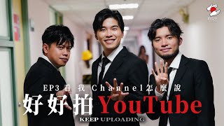 10月《拍住先》：好好拍YouTube EP3 看我Channel怎麼說