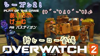 PS4  #57《参加型配信》【オーバーウォッチ2】新シーズン始まった！(*'ω'*..？)