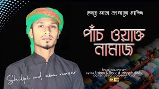 পাঁচ ওয়াক্ত নামাজ নিয়ে বাংলা গজল | একেবারে নতুন গজল | Bengali Gojol 2023 | Namaj Niea Bangla Gojol