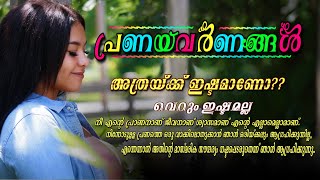 പ്രണയവർണ്ണങ്ങൾ- SHAHUL MALAYIL