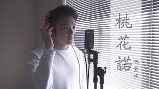 G.E.M.鄧紫棋 桃花諾 Commitment of Peach Blossom 上古情歌片尾曲 翻唱 | 黃宇哲 Hubert Ng