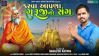 કરવા આપણા ગુર જી  નો  સંગ Shailesh Rathva ભજન