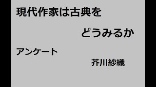 現代作家は古典をどうみるか　アンケート　作：芥川紗織