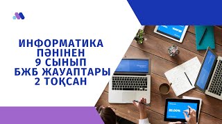 Информатика пәні бойынша БЖБ жауаптары 9 сынып 2 тоқсан