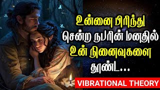 உன்னை பிரிந்து சென்ற நபரின் மனதில் உன் நினைவுகளை தூண்ட | Vibrational Theory (Law Of Attraction)