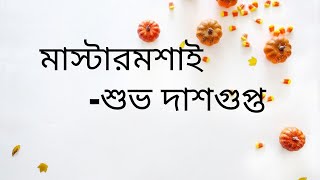 মাস্টারমশাই। শুভ দাশগুপ্ত। Master moshai। শিক্ষক দিবস উপলক্ষে