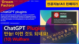 [인공지능 친해지기] Plugin (10) Wolfram - 만능! 이런 것도 되네!