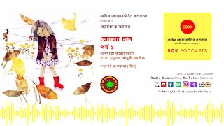 Season 1 Ep 49: Totto Chan (Bangla) | 1 of 7 | Chotoder Asor | Golpo Path | Radio Quarantine Kolkata