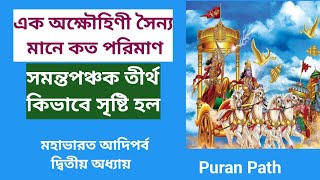 এক অক্ষৌহিণী সৈন্য মানে কত? সমন্তপঞ্চক তীর্থ কি। মহাভারত আদিপর্ব দ্বিতীয় অধ্যায়। Puran Path