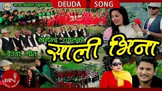 New Deuda Song 2075/2018 | Sali Bhena - Khagendra Rawal \u0026 Sangita Shah