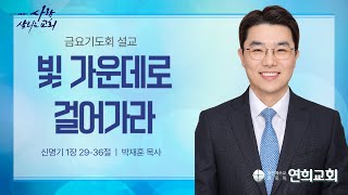 [연희교회 금요기도회 설교] 2025-2-14(금) 박재훈 목사