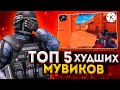 ТОП 5 ХУДШИХ МУВИКОВ ЗА ВСЮ ИСТОРИЮ STANDOFF 2 / СТАНДОФФ 2 // СМОТРЮ ХУДШИЕ МУВИКИ ПО STANDOFF 2