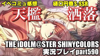 アイドルマスターシャイニーカラーズ【シャニマス】実況プレイpart590【洒落 ＆ 天檻 感想】