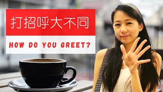 Different ways of greeting｜Taiwan vs Singapore｜Angel Hsu安琪兒