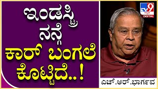 HR Bhargava Interview 19: ಸಿನ್ಮಾ ಇಂಡಸ್ಟ್ರಿ ಏನ್ ಕೊಟ್ಟಿದೆ ಅಂತಾರೆ ಕೆಲವ್ರು..? |  Tv9 Kannada