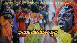 |ಮಾರಾಟಿಮೂಲೆ ಶ್ರೀ ಮಲರಾಯಿ ರುದ್ರಚಾಮುಂಡಿ ಉಪದೈವಗಳ ಧರ್ಮನೇಮ|ದಿನಾಂಕ : 28/2/20|Dharmanema|