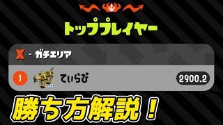 【解説】Xパワー2900が教えるガチマ勝率UPのコツ！これを意識すれば勝てるぞ！【スプラトゥーン2】