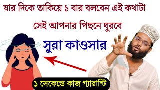 সামনের মানুষকে ১ সেকেন্ডে আপনার বশ করুন ১০০% গ্যারান্টি | Samner Manuske Bosh koron 100% working Dua