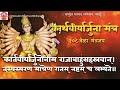 कार्तवीर्यार्जुनोनाम मंत्र १०८ जप karthaveeryarjuna mantra 108 count get back lost stolen things