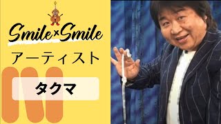 SMILE×SMILE アーティスト タクマ/トーク＆マジック「おうちでマジックに挑戦！」