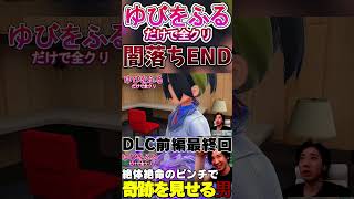 【ゆびをふる】闇落ちEND #shorts