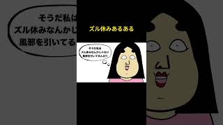 👆ズル休みあるある【まとめ】　#shorts