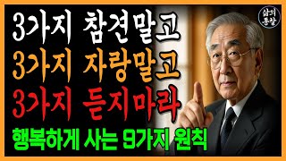 행복하고 지혜롭게 살기 위해 하지 말아야 할 9가지 | \