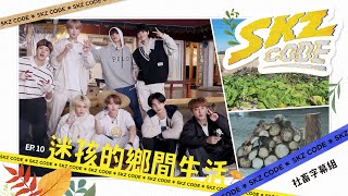 │社畜中字│迷孩的鄉間生活 #1 [SKZ CODE] Ep.10│